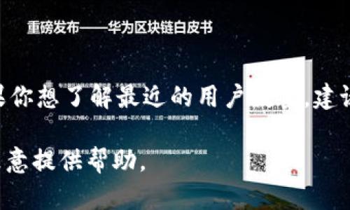 关于“小狐钱包”的用户数量和使用情况，具体的数据可能会因市场情况和公司发布的统计而有所变化。如果你想了解最近的用户数量，建议访问“小狐钱包”的官方网站或查看相关的市场研究报告，或者关注其社交媒体和新闻发布，了解最新动态。

另外，如果你希望我为你提供一个有关数字钱包、区块链和金融科技的文章大纲以及的，可以告诉我，我很乐意提供帮助。