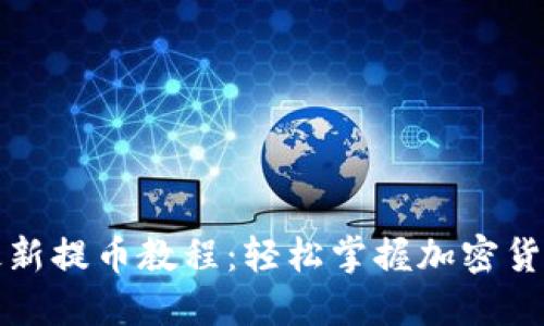 小狐钱包最新提币教程：轻松掌握加密货币提币技巧