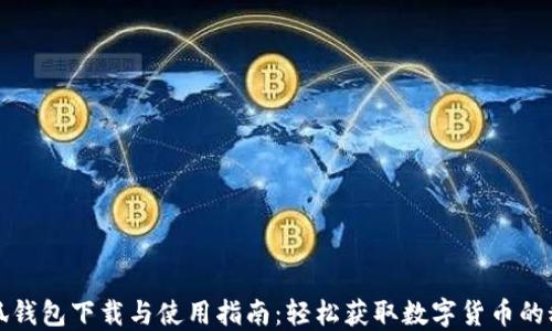 
小狐钱包下载与使用指南：轻松获取数字货币的秘诀
