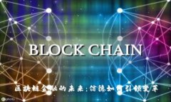 区块链金融的未来：信德如何引领变革