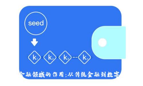 区块链在金融领域的作用：从传统金融到数字货币的变革