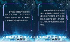 小狐钱包的使用禁忌与注意事项，避免误区与风