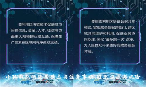 小狐钱包的使用禁忌与注意事项，避免误区与风险