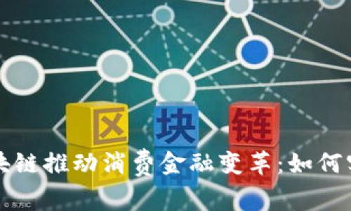 中国区块链推动消费金融变革：如何实现双赢