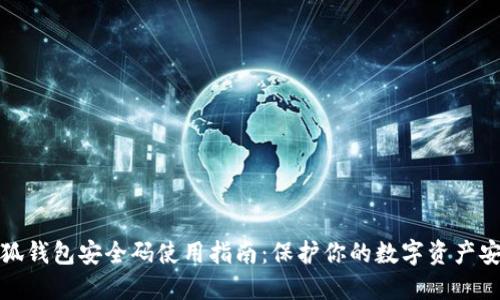 小狐钱包安全码使用指南：保护你的数字资产安全