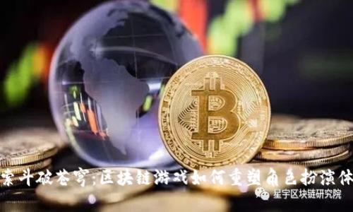 探索斗破苍穹：区块链游戏如何重塑角色扮演体验
