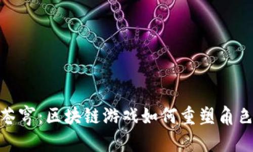 探索斗破苍穹：区块链游戏如何重塑角色扮演体验
