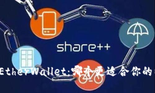 MetaMask与MyEtherWallet：哪个更适合你的以太坊钱包需求？