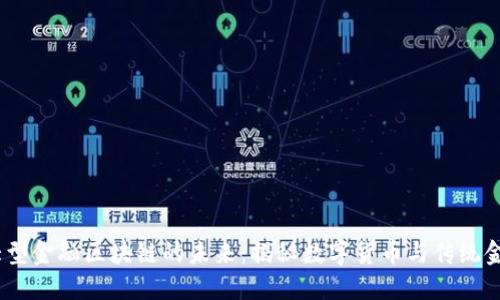 2023年大型金融区块链的未来：揭秘数字货币与传统金融的融合