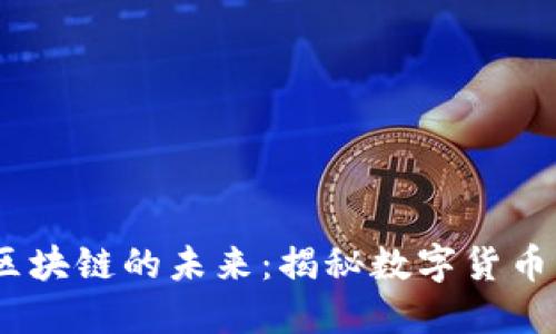 2023年大型金融区块链的未来：揭秘数字货币与传统金融的融合