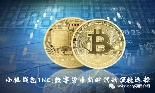 小狐钱包THC：数字货币新时代的便捷选择