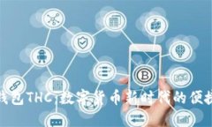 小狐钱包THC：数字货币新时代的便捷选择