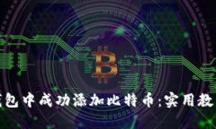 如何在小狐钱包中成功添加比特币：实用教程与