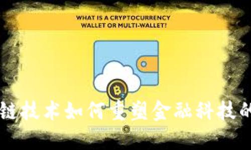 区块链技术如何重塑金融科技的未来