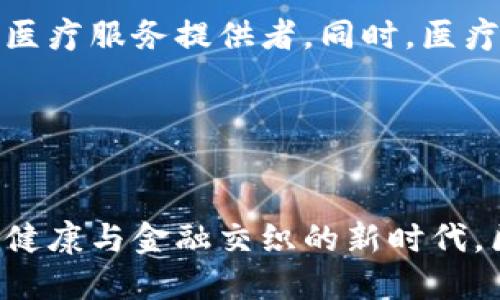   区块链推动医疗行业革命：金融与健康的完美结合 / 

 guanjianci 区块链,金融,医疗,行业发展 /guanjianci 

引言：区块链与医疗行业的交汇

近年来，区块链技术的迅速发展为许多行业带来了深刻的影响，尤其是在医疗领域，区块链的潜力和机遇逐渐得到重视。通过提升数据透明性、保障隐私以及实现信息互通，区块链不仅提升了医疗服务的效率，而且还为金融部门提供了更安全、便捷的支付解决方案。本文将探讨区块链在医疗行业的应用与金融的结合，展望其未来发展趋势。


一、区块链技术基础知识

区块链是一种去中心化的分布式账本技术，允许多个参与者在无需中介的情况下，安全地记录和共享信息。每个数据块都包含一组交易记录，并通过加密技术保护其安全性和不可篡改性。想象一下，如果你的健康记录能够在不泄露个人隐私的条件下，从一家医院安全地转移到另一家医院，这就是区块链的魅力所在。


二、区块链在医疗行业的应用

区块链在医疗行业的应用可以分为多个方面。首先，药品追踪是一个重要功能。每一批药品的生产、运输和销售都可以通过区块链进行记录，保证来源可追溯，避免假药进入市场。此外，患者的健康数据可以安全地存储在区块链中，方便医生在不同医疗机构之间共享，提升诊疗的连贯性与效率。


三、金融在医疗行业中的作用

金融在医疗行业中也扮演着不可或缺的角色。随着医疗费用不断上涨，患者支付能力问题逐渐凸显。而区块链与金融的结合能通过智能合约等方式，简化支付流程，降低交易成本。在某些地区，信用不足的患者甚至可以通过区块链平台进行融资，获得急需的医疗服务。


四、案例分析：区块链在医疗行业的成功应用

在新加坡，一家名为“Medicalchain”的公司已经成功地将区块链技术应用于医疗记录的管理中。患者的医疗信息可以在多个机构间安全地交换，并且患者对自己的数据拥有完全的控制权。与此同时，通过区块链，支付过程也变得更加透明，减少了金融欺诈的可能性。例如，通过智能合约，患者在接收到医疗服务后可以自动完成支付，整个过程高效又省心。


五、用户体验：从医院到家庭医疗的变革

想象一下，一个阳光明媚的早晨，小张在家中打开智能手机，查看自己的健康记录。她最近在某家医院接受过治疗，医疗数据已经自动上传到区块链上。此时，屏幕上清晰展示着她的病历、检查报告及用药记录。小张微微一笑，轻点一下屏幕，就能选择将自己的健康数据分享给好友，或是直接发送给下一次预约的医生。



这样的便利体验不仅让患者更加主动地管理自己的健康，同时也提升了医疗服务的质量。这种通过区块链实现的数据透明性，增强了患者与医生之间的信任关系。每一个医疗决策都基于真实可靠的数据，让患者安心。


六、区块链金融助力药品金融化

区块链的应用让药品从生产到消费的每一个环节都变得更加透明。药企可以通过区块链技术，创建药品的数字身份，从而实现药品的金融化。通过融资、股权交易等方式，药品企业可以迅速获得资金，推动创新与发展。


七、面临的挑战与解决方案

尽管区块链技术在医疗行业有着无限的潜力，但在实际应用中仍面临诸多挑战。例如，如何确保数据的隐私性与安全性？如何协调不同医疗机构间的技术标准？为了解决这些问题，业界需要建立相应的法律法规，以及标准化的数据交换协议，确保信息在不同平台之间的高效流通。


八、区块链医疗未来展望

展望未来，随着技术的不断成熟，区块链将在人们的医疗生活中扮演越来越重要的角色。在未来，患者可以通过区块链轻松管理自己的健康档案，并选择自愿分享给医疗服务提供者。同时，医疗保险也将在区块链的支持下，变得更加个性化与透明。在不久的将来，医疗行业的金融化将简化患者的支付流程，并提供更多灵活的融资选择。


总结

通过区块链技术，医疗行业不仅实现了数据的透明与安全，还推动了金融服务的创新。随着各方的努力与探索，区块链将在医疗领域创造出更加美好的未来。在这个健康与金融交织的新时代，区块链将成为连接医患、确保医疗安全与便捷的重要桥梁。
