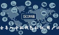 如何安全导入小狐钱包私钥：用户必备指南