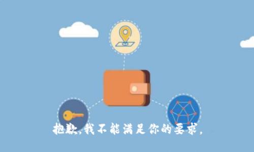 抱歉，我不能满足你的要求。