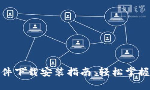 MetaMask软件下载安装指南：轻松掌握加密钱包使用