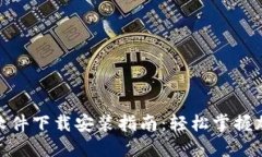 MetaMask软件下载安装指南：轻松掌握加密钱包使用