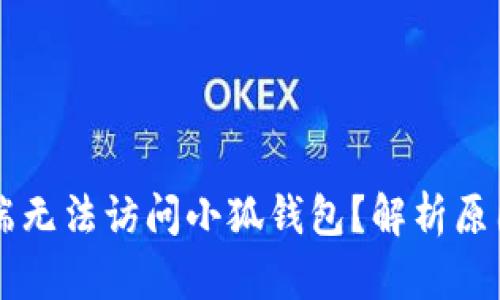 为什么手机端无法访问小狐钱包？解析原因与解决办法