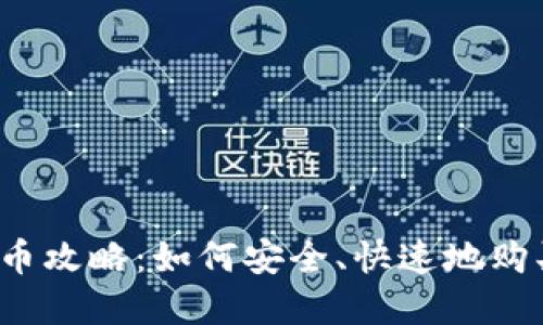 小狐钱包买币攻略：如何安全、快速地购买数字货币？