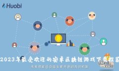 2023年最受欢迎的安卓区块链游戏下载推荐