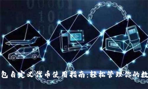 小狐钱包自定义代币使用指南：轻松管理你的数字资产