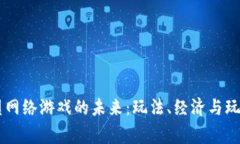 区块链如何重塑网络游戏的未来：玩法、经济与
