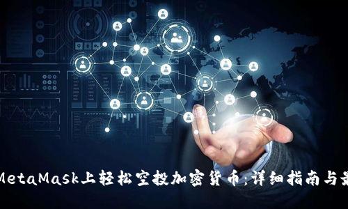 如何在MetaMask上轻松空投加密货币：详细指南与最佳实践