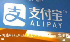 如何在MetaMask钱包上设置邮箱 - 完整指南