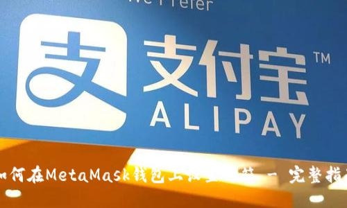 如何在MetaMask钱包上设置邮箱 - 完整指南