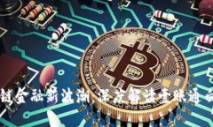 区块链金融新波潮：深度解读壹账通白皮书