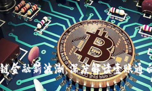 区块链金融新波潮：深度解读壹账通白皮书