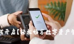 小狐钱包如何开启？轻松畅享数字资产管理的新
