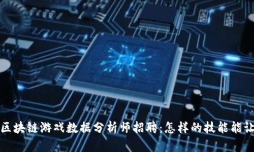 2023年热门区块链游戏数据分析师招聘：怎样的技能能让你脱颖而出？