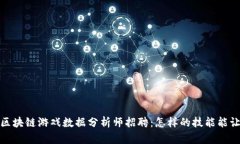 2023年热门区块链游戏数据分析师招聘：怎样的技