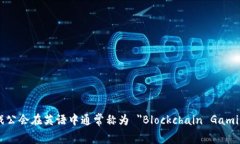 区块链游戏公会在英语中通常称为 ＂Blockchain G