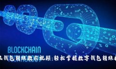 小狐钱包转账教程视频：轻松掌握数字钱包转账