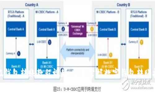 小狐钱包转账教程视频：轻松掌握数字钱包转账技巧