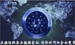 区块链赋能大数据金融：创新时代的金融变革