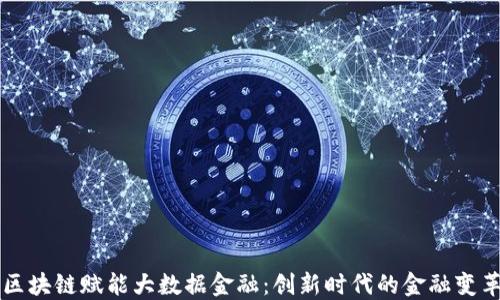 
区块链赋能大数据金融：创新时代的金融变革
