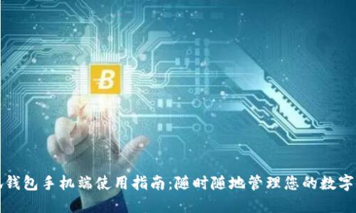 小狐钱包手机端使用指南：随时随地管理您的数字资产