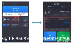 小狐钱包手机端使用指南：随时随地管理您的数