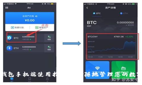 小狐钱包手机端使用指南：随时随地管理您的数字资产