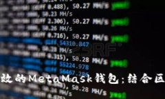 如何开发一个安全高效的MetaMask钱包：结合区块链