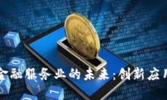 区块链重塑金融服务业的未来：创新应用与成功