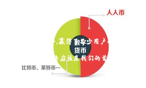   小狐钱包是真的吗？安全性分析与用户体验探讨 / 

 guanjianci 小狐钱包, 钱包安全, 在线支付, 数字货币 /guanjianci 

引言：虚拟钱包时代的来临
随着科技的飞速发展，传统的纸币逐渐被数字货币所取代。越来越多的人开始使用虚拟钱包来进行在线交易与支付。在这个大背景下，小狐钱包应运而生。然而，在这波潮流下，很多用户心中都有这样的问题：“小狐钱包是真的吗？安全吗？”本文将深入探讨这个问题，帮助你更好地理解小狐钱包的真实面貌。

第一部分：小狐钱包的基本信息
小狐钱包是一款旨在为用户提供安全、便捷的数字支付解决方案的应用。它不仅支持多种主流数字货币的存储与交易，还有丰富的功能，诸如理财服务、积分兑换等。用户可以通过手机直接下载，无需繁琐的注册步骤，方便快捷。

第二部分：小狐钱包的安全性分析
当提到新兴的数字钱包，用户关注的焦点往往是其安全性。小狐钱包在安全技术上采取了多重保障措施：首先，在用户数据加密方面，小狐钱包采用了行业领先的AES-256加密技术，确保用户信息和交易数据在传输过程中的安全。
其次，小狐钱包设有双重身份验证，用户在进行重要操作时需要输入密码和验证码，提高了账户的安全性。此外，钱包内部的异动监测系统会对交易进行实时监控，一旦发现异常交易，系统会立即发出警报，进一步保护用户的资产安全。

第三部分：用户反馈与真实故事
为了更深入地了解小狐钱包的实际使用情况，我们不妨看看一些用户的真实反馈。张先生是一位经常进行在线购物的年轻人，他在使用小狐钱包后，深感其便捷。他曾在一个阳光明媚的周末，用小狐钱包成功完成了一笔大额交易，心中的喜悦和对这种新型支付方式的信任油然而生。
然而，并不是所有用户都心怀坦荡，李女士在使用小狐钱包时遭遇了一次小插曲：她的账户在没有她允许的情况下发生了异动。经过及时联系客服并提供相关证据，最终，她的资金得到了有效保障。这一事件在用户中引发了讨论，也让更多人对小狐钱包的安全性产生了新的认识——即便有风险，但有效的客服机制与监控系统也可以让用户的利益得到保障。

第四部分：小狐钱包的用户体验
除了安全性，小狐钱包的用户体验也是其吸引力的重要因素。在用户界面设计上，小狐钱包追求简约和高效，使得即便是初次接触的用户，也能快速上手。比如，在交易界面，用户只需轻轻滑动手指，便能完成付款，过程顺畅无阻。
而且，小狐钱包还设有24小时的客服支持，用户在使用过程中如果遇到任何问题，都可以随时寻求帮助。这样的服务不仅便利了用户，也提升了小狐钱包的整体信誉。

第五部分：小狐钱包与金融科技的结合
小狐钱包不仅仅是一个简单的钱包，它与金融科技的深度结合，推动了支付方式的创新。如今，许多商家正在逐步接受小狐钱包作为支付方式，这意味着用户可以在更多的场景中享受到这种便捷的交易体验。
例如，一家咖啡店最近加入了小狐钱包的支付阵营，顾客在享受香浓咖啡的同时，只需通过手机扫描二维码，就能轻易完成付款，而无须携带现金或银行卡，这种新鲜的体验令顾客们赞不绝口。

第六部分：小狐钱包的未来展望
面对数字货币日益增长的市场需求，小狐钱包也在不断迭代更新，以适应更广泛的用户群体。未来，他们计划推出更多的增值服务，如理财建议、投资分析等，进一步丰富用户的使用场景。
此外，小狐钱包还打算与更多商家进行合作，打造一个更加完善的支付生态系统。通过这种方式，用户将在更多领域享受到数字支付带来的便利。

结语：明理选择，智慧消费
在数字化飞速发展的今天，选择一个安全、便捷的支付工具显得尤为重要。小狐钱包作为市场中新兴的数字钱包，凭借其多重安全保障、良好的用户体验和与金融科技的结合，赢得了不少用户的青睐。然而，用户在享受便利时，也应保持警惕，确保自身的资产安全。希望本文能为你提供有效的信息，帮助你在这个数字化的时代作出明智的选择。

无论你是刚接触数字钱包的新人，还是已经在各种支付平台上游刃有余的“老手”，对小狐钱包的了解和选择都将对你的日常生活产生深远的影响。无论怎样，安全和便利始终应该是我们的首要考虑。

通过以上的分析与探讨，我们希望能为读者带来更加丰富、真实的理解与认知，让您的支付旅程更加顺畅、安全。