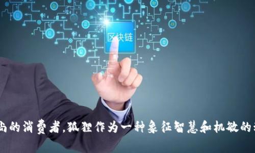 狐狸头像的钱包通常被称为“狐狸钱包”，它是一种以狐狸图案为设计特色的钱包。这种钱包的设计往往吸引了许多个性化和时尚的消费者。狐狸作为一种象征智慧和机敏的动物，常常与灵巧和精明联系在一起，因此，这类钱包在市场上受到了欢迎。如果你有其他相关问题或想了解更多细节，请告诉我！