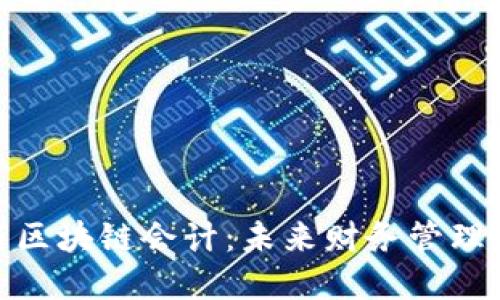 数字金融与区块链会计：未来财务管理的双雄对峙
