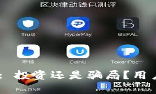 bianoti小狐钱包: 投资还是骗局？用户评测与真实体验